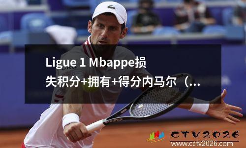 Ligue 1 Mbappe损失积分+拥有+得分内马尔（Neymar