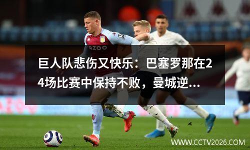 巨人队悲伤又快乐：巴塞罗那在24场比赛中保持不败，曼城逆转52，阿森纳被击败11，拜仁是22