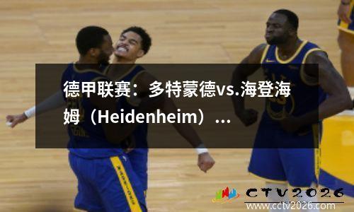 德甲联赛：多特蒙德vs.海登海姆（Heidenheim），指导球队17年。这位教练有什么魔术？