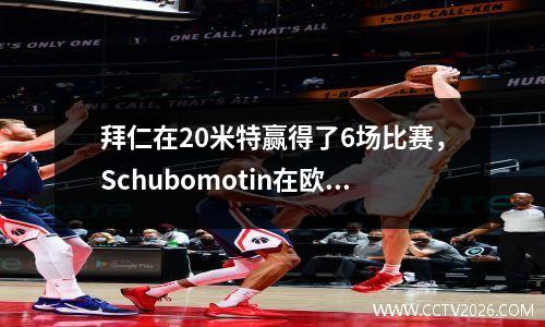 拜仁在20米特赢得了6场比赛，Schubomotin在欧洲冠军联赛中连续6个进球，帕瓦尔得分。