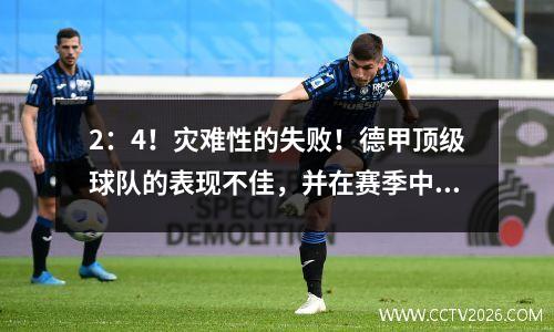 2：4！灾难性的失败！德甲顶级球队的表现不佳，并在赛季中遭受了第一次失败