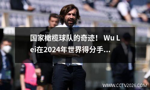 国家橄榄球队的奇迹！ Wu Lei在2024年世界得分手名单中排名最高，罗纳尔多仅排名第12