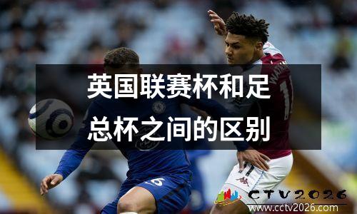 英国联赛杯和足总杯之间的区别