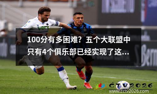 100分有多困难？五个大联盟中只有4个俱乐部已经实现了这一目标，最多102分