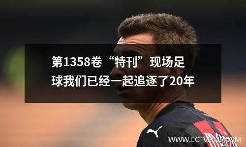 第1358卷“特刊”现场足球我们已经一起追逐了20年