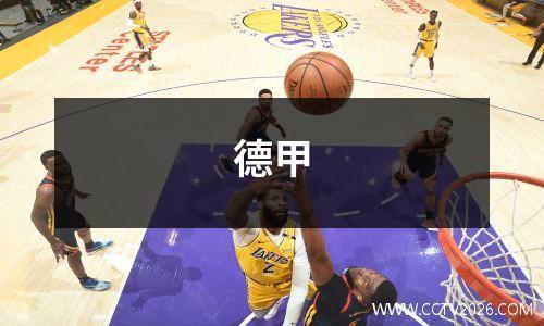 德甲
