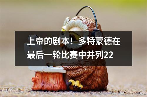 上帝的剧本！多特蒙德在最后一轮比赛中并列22