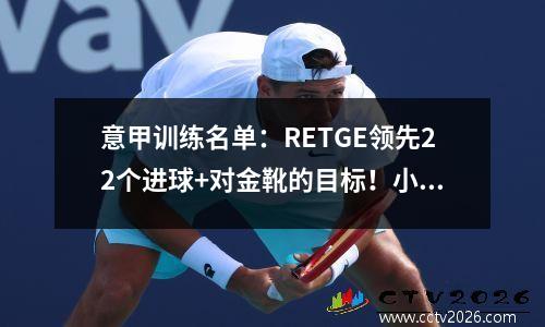 意甲训练名单：RETGE领先22个进球+对金靴的目标！小基恩（Keane Jr.）以17个进球紧随其后！