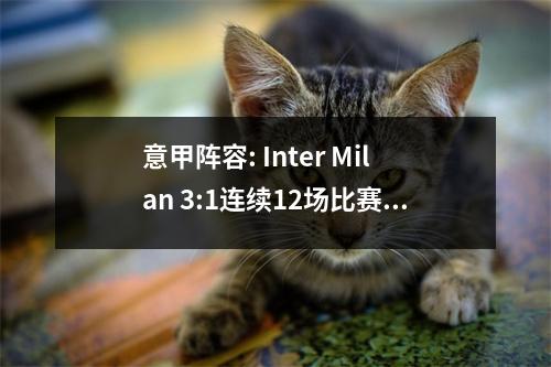 意甲阵容: Inter Milan 3:1连续12场比赛而没有失去6分，尤文图斯2:1排名第三
