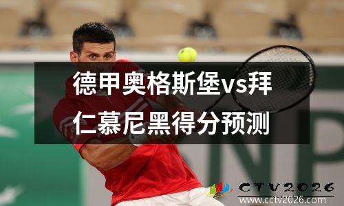 德甲奥格斯堡vs拜仁慕尼黑得分预测