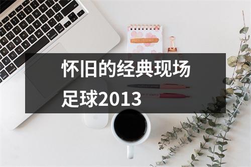 怀旧的经典现场足球2013