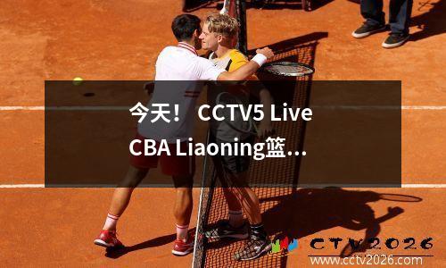 今天！ CCTV5 Live CBA Liaoning篮球+ Bundesliga Bayern vs Dortmund + La Liga Real Madrid，5+英超联赛