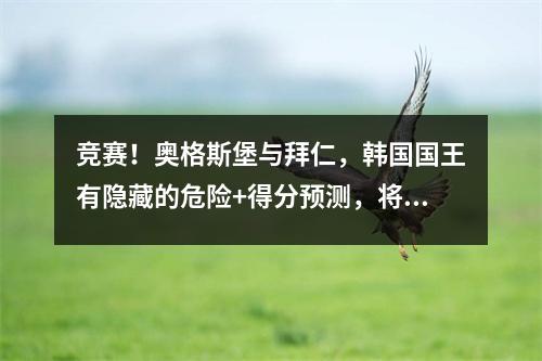竞赛！奥格斯堡与拜仁，韩国国王有隐藏的危险+得分预测，将实现连胜
