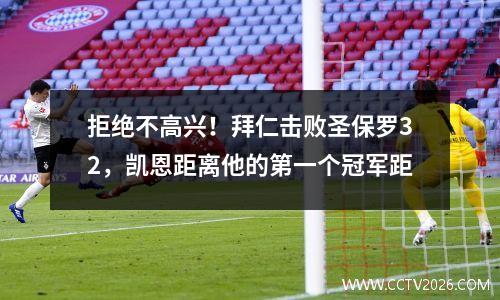 拒绝不高兴！拜仁击败圣保罗32，凯恩距离他的第一个冠军距
