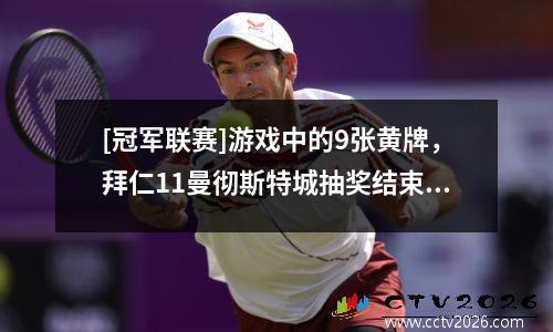 [冠军联赛]游戏中的9张黄牌，拜仁11曼彻斯特城抽奖结束了