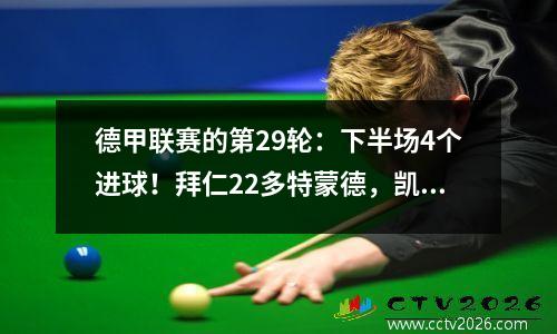 德甲联赛的第29轮：下半场4个进球！拜仁22多特蒙德，凯恩的第一个冠军仍然是悬念！