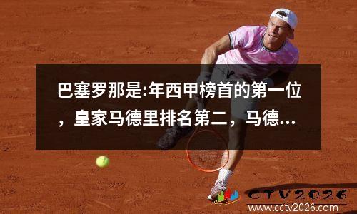 巴塞罗那是:年西甲榜首的第一位，皇家马德里排名第二，马德里竞技队赢得了第三名！