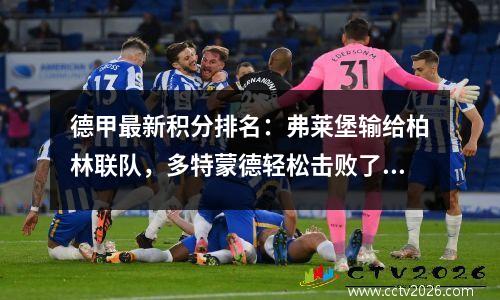 德甲最新积分排名：弗莱堡输给柏林联队，多特蒙德轻松击败了美因茨
