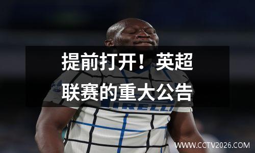 提前打开！英超联赛的重大公告
