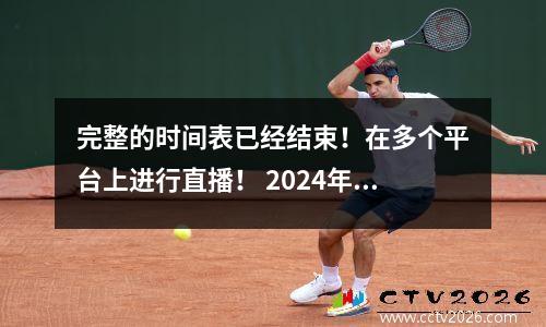 完整的时间表已经结束！在多个平台上进行直播！ 2024年明天的冠军杯激情之星