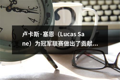 卢卡斯·塞恩（Lucas Sane）为冠军联赛做出了贡献，莱万多夫斯基（Lewandowski