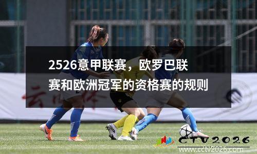 2526意甲联赛，欧罗巴联赛和欧洲冠军的资格赛的规则