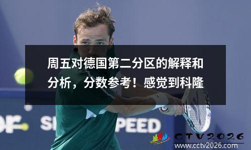 周五对德国第二分区的解释和分析，分数参考！感觉到科隆