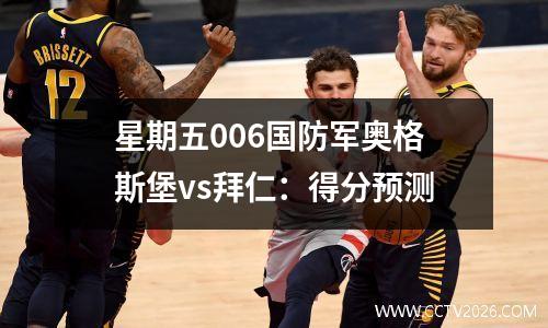 星期五006国防军奥格斯堡vs拜仁：得分预测