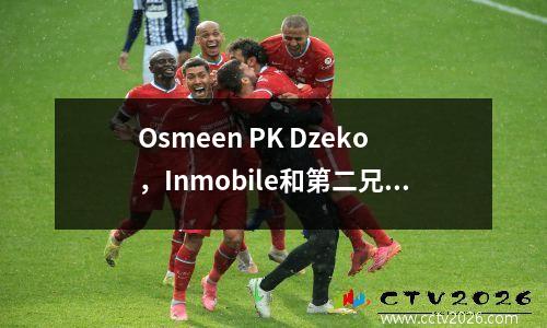 Osmeen PK Dzeko，Inmobile和第二兄弟，土耳其超级联赛的三个巨人聚集了四靴
