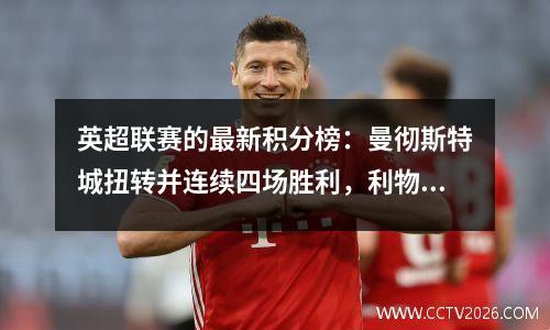 英超联赛的最新积分榜：曼彻斯特城扭转并连续四场胜利，利物浦在家里感到惊讶的比赛中输掉了比赛！