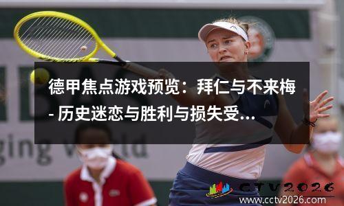 德甲焦点游戏预览：拜仁与不来梅- 历史迷恋与胜利与损失受伤之云
