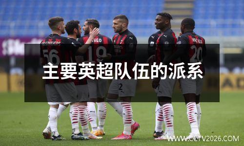 主要英超队伍的派系