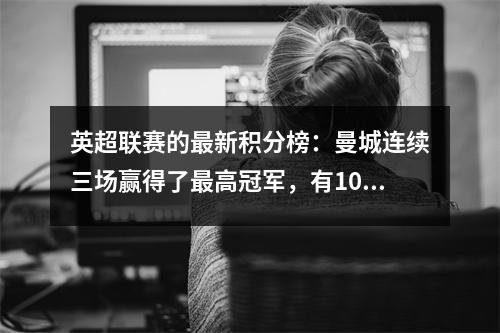 英超联赛的最新积分榜：曼城连续三场赢得了最高冠军，有10名球员在家里约会！