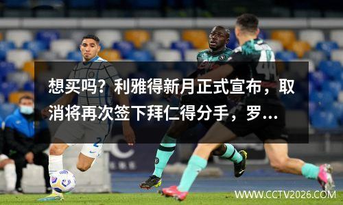 想买吗？利雅得新月正式宣布，取消将再次签下拜仁得分手，罗纳尔多很难赢得冠军