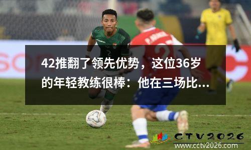42推翻了领先优势，这位36岁的年轻教练很棒：他在三场比赛中不败，并带领球队进入了德甲积分。