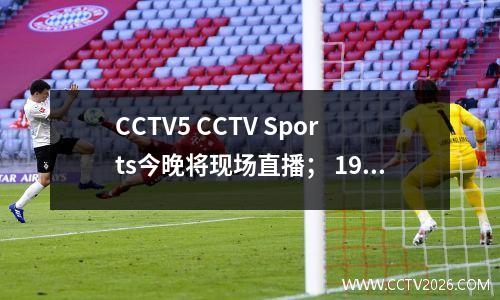 CCTV5 CCTV Sports今晚将现场直播； 19:55中国超级联赛第23轮，上海Shenhua上海港口