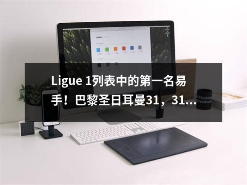 Ligue 1列表中的第一名易手！巴黎圣日耳曼31，31，连续4次胜利，登贝勒2球，鲁伊斯世界波