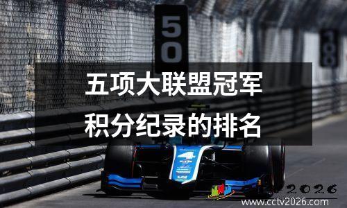 五项大联盟冠军积分纪录的排名