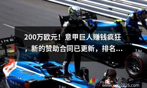 200万欧元！意甲巨人赚钱疯狂，新的赞助合同已更新，排名第九，仍然赚了很多钱