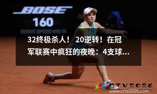 32终极杀人！ 20逆转！在冠军联赛中疯狂的夜晚：4支球队错过了36轮，Ligue 1纪录