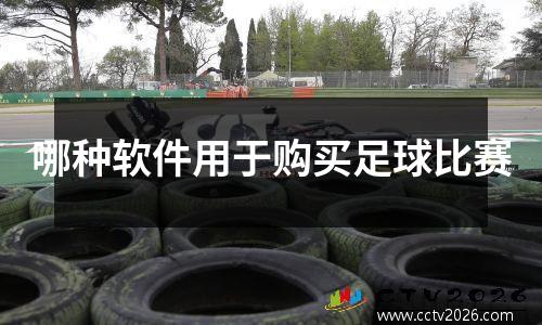 哪种软件用于购买足球比赛