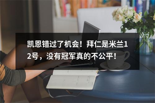 凯恩错过了机会！拜仁是米兰12号，没有冠军真的不公平！