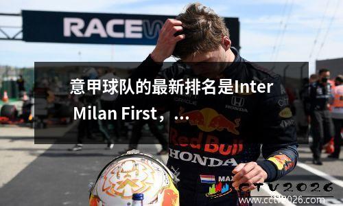 意甲球队的最新排名是Inter Milan First，尤文图斯第二，AC Milan第三