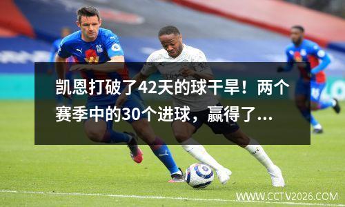凯恩打破了42天的球干旱！两个赛季中的30个进球，赢得了19个德甲球队，连续赢得3张纪录