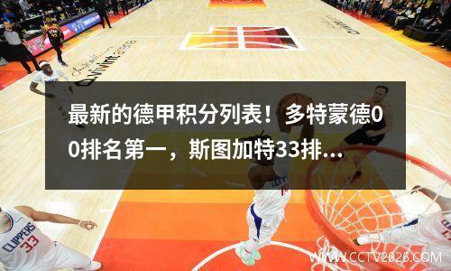 最新的德甲积分列表！多特蒙德00排名第一，斯图加特33排名第15位