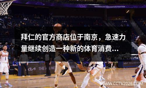 拜仁的官方商店位于南京，急速力量继续创造一种新的体育消费情况