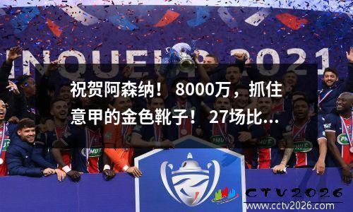 祝贺阿森纳！ 8000万，抓住意甲的金色靴子！ 27场比赛，对海兰的20个进球，英超改变了时代