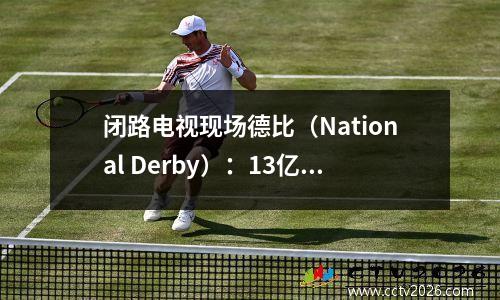 闭路电视现场德比（National Derby）：13亿决斗，拜仁连续三场胜利！穆勒设定记录