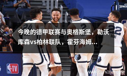 今晚的德甲联赛与奥格斯堡，勒沃库森vs柏林联队，霍芬海姆vs mainz
