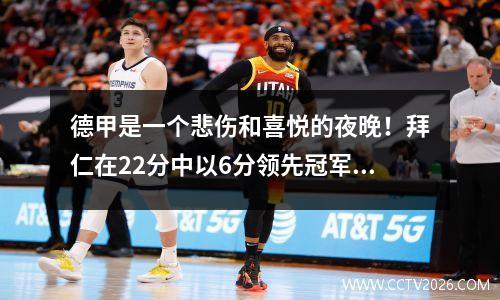 德甲是一个悲伤和喜悦的夜晚！拜仁在22分中以6分领先冠军，重生冠军勒沃库森00